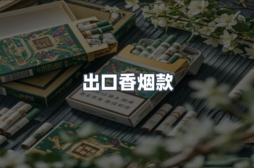 出口香烟款
