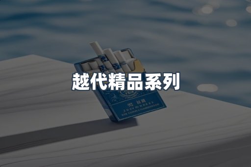 越代精品系列